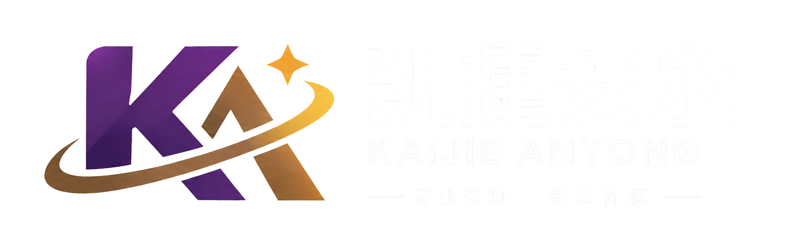 凯捷安永 KAIJIE ANYONG